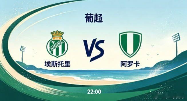 葡超 埃斯托里 vs 阿罗卡埃斯托里的竞技底色，是 “以纪律凝聚力量，以务实缩小