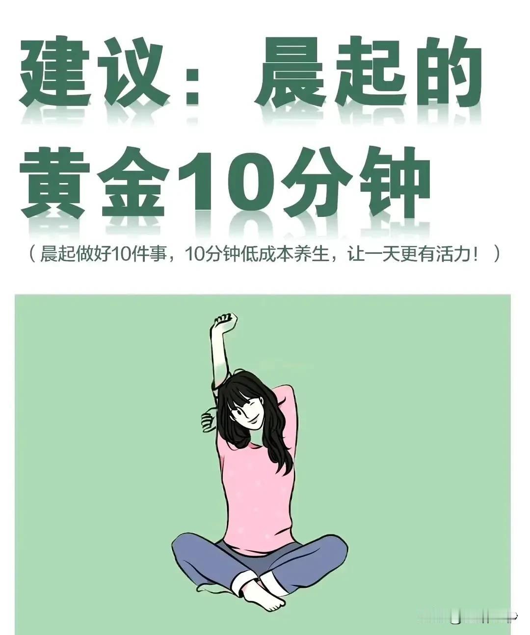 晨起的黄金10分钟，你get到了吗？

早晨醒来，别再匆匆忙忙地起床，给自己留下