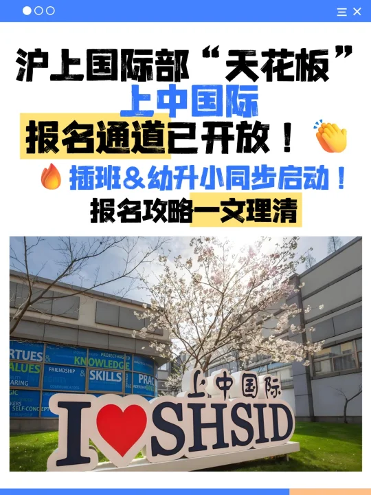 🔥插班&幼升小报名启动！上中国际官宣啦