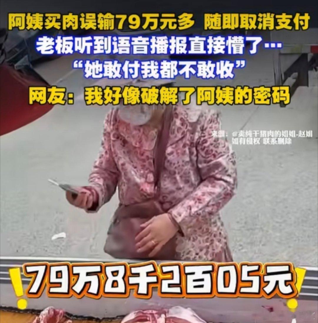 阿姨买肉误输79万多随即取消支付这密码不会就是798205吧？大家平时支付是输入