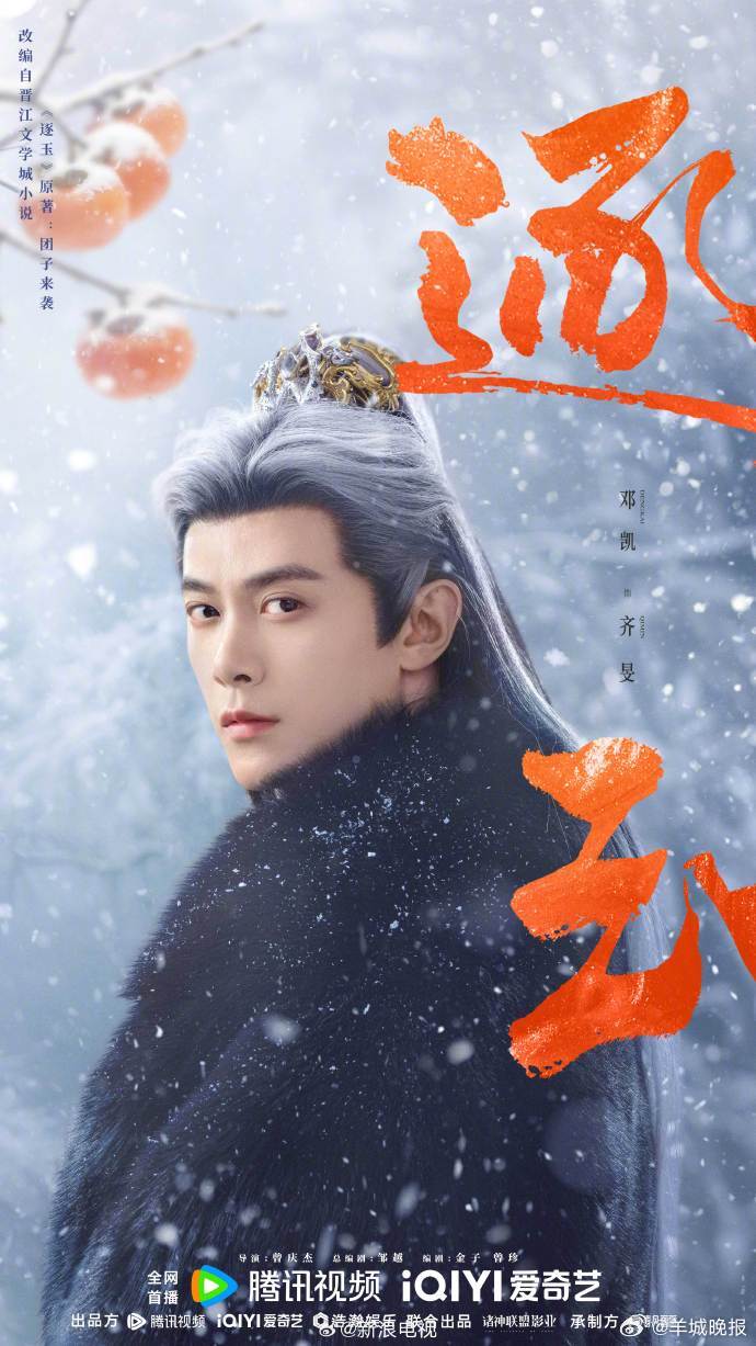 【逐玉定档九宫格海报发布，你准备好追剧了吗？】踏雪相逢，枝头柿正燃，眉间藏暖意，