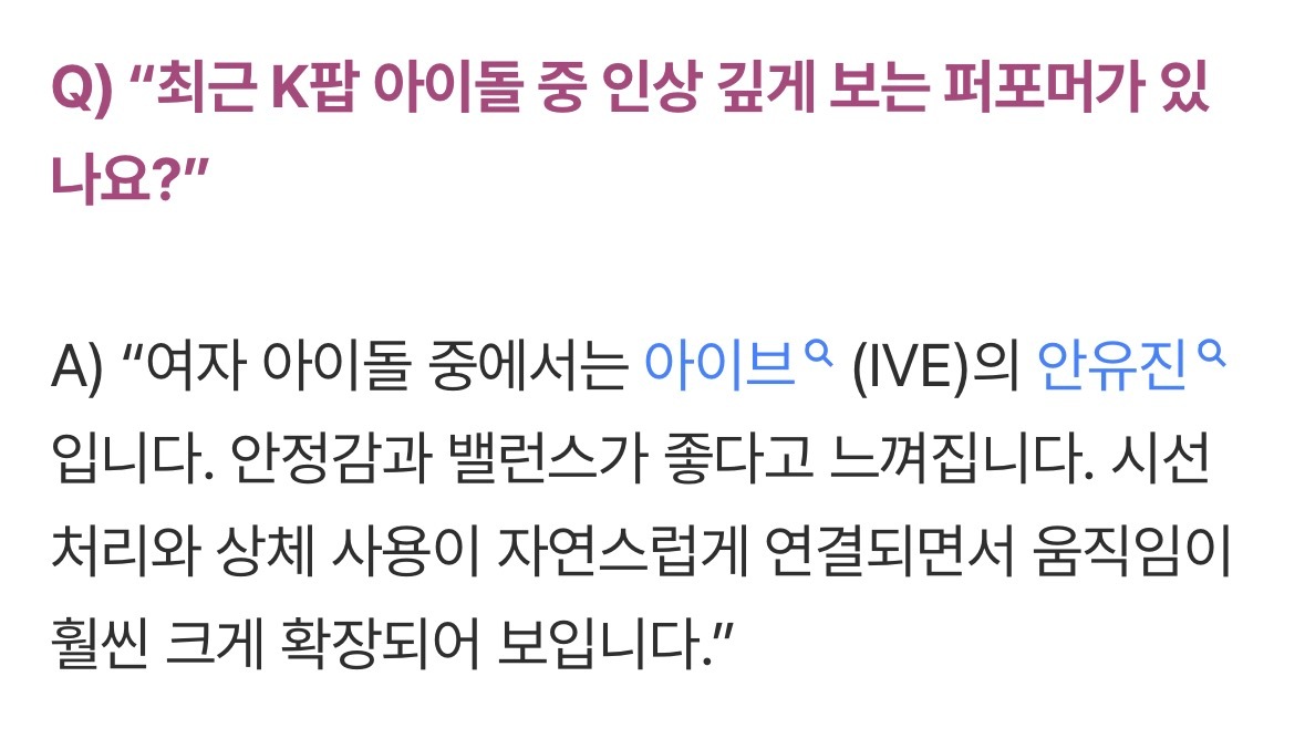 通过现代舞者李宝瑟的视角所看到的Kpop表演Q）‘最近Kpop爱豆中有没有让您印