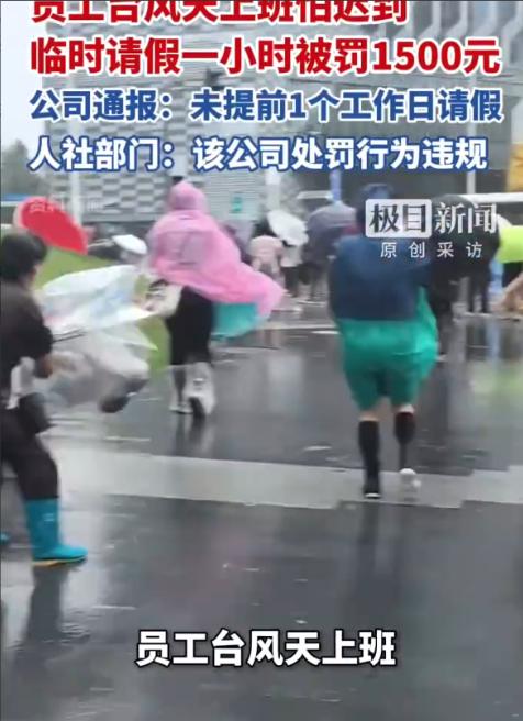 上海，一女子因台风“白海豚”过境、暴雨积水、地铁停运，担心迟到临时申请1小时事假