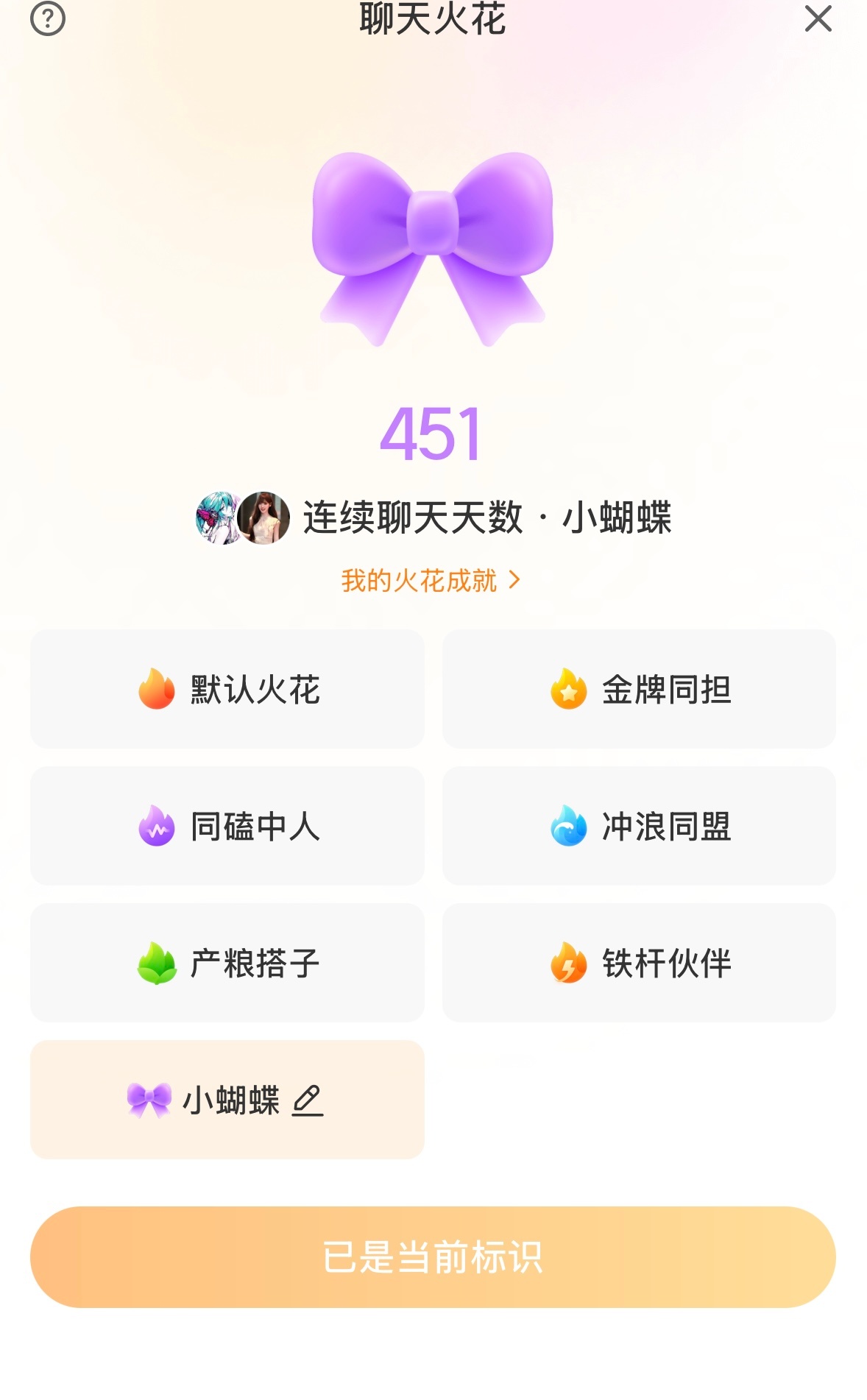 现在续火标识可以自定义了唉 我换了个小蝴蝶 