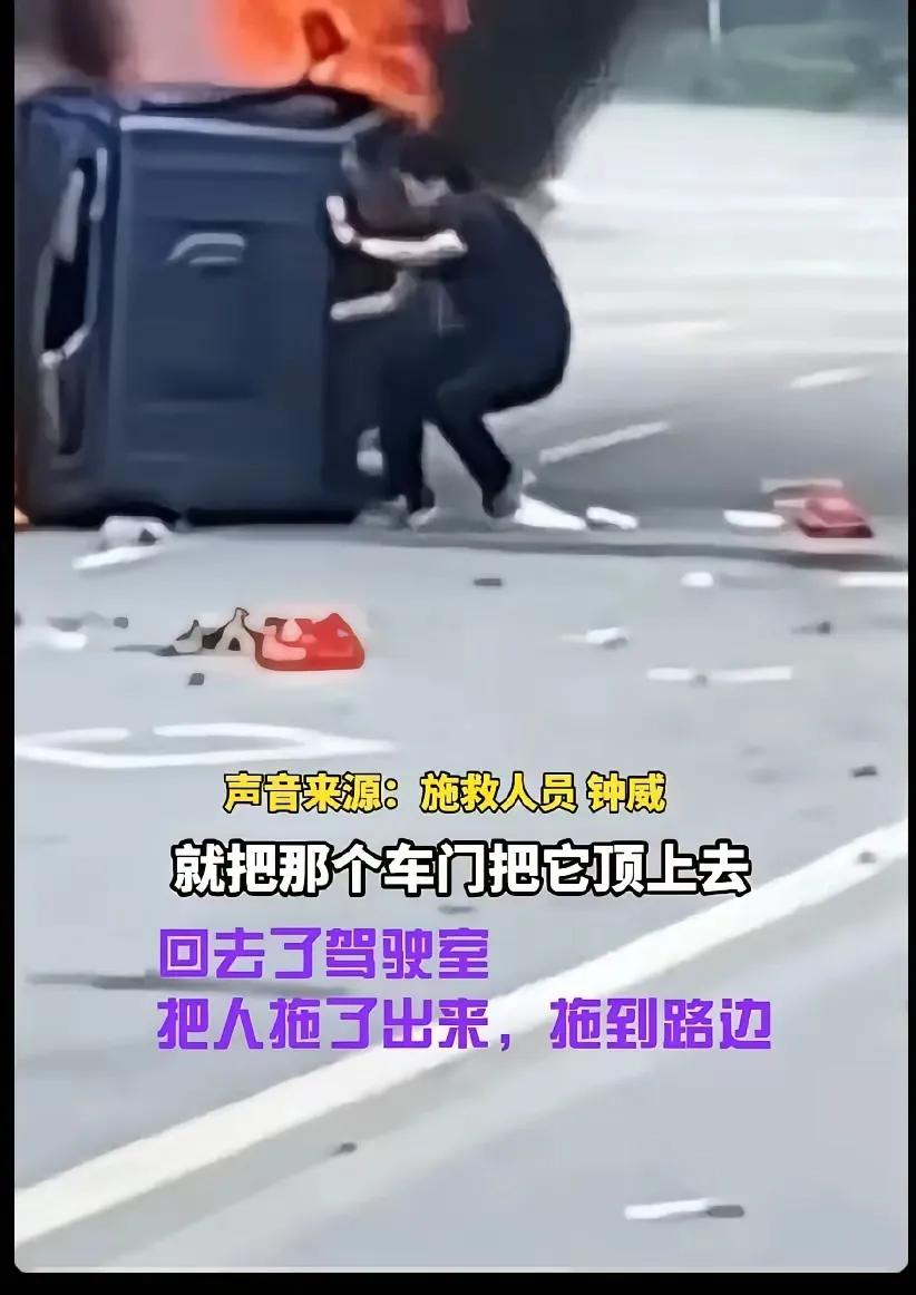 火海救人，真帅！
两车相撞起火燃烧，有人被困车里，开车路过的男子冒着生命危险砸车