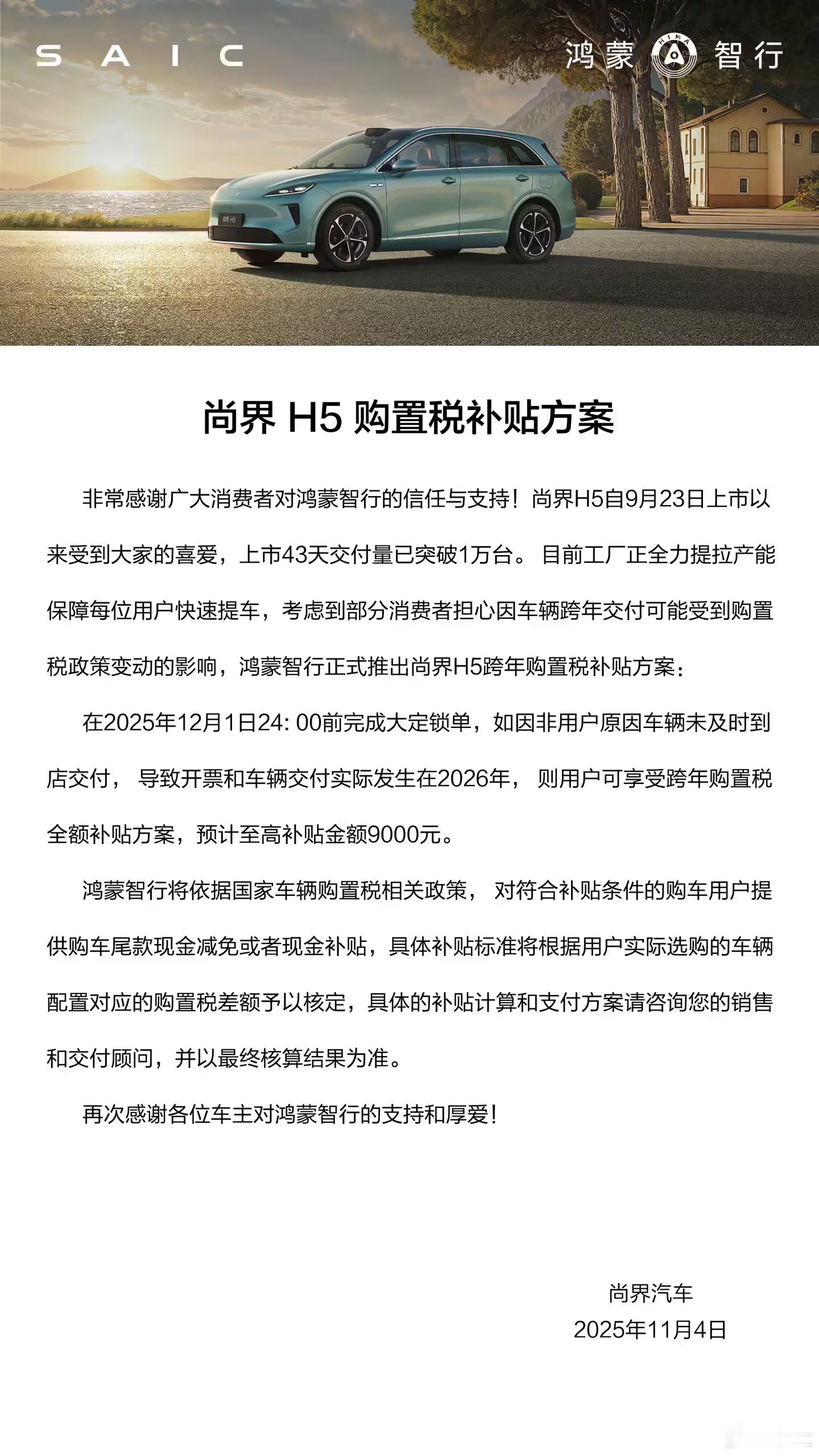 鸿蒙智行尚界 H5 上市 43 天交付破万，尚界 H5 官方指导价 15.98 