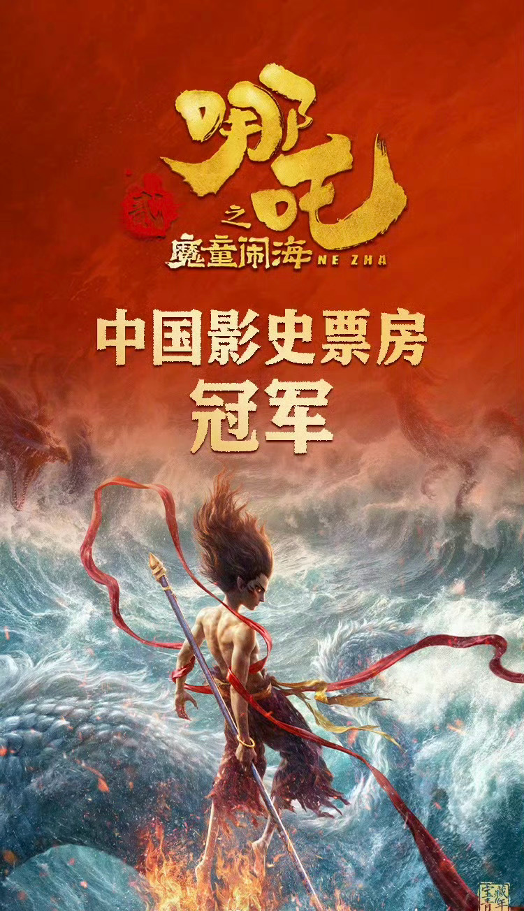 哪吒2中国电影票房总榜第1 [鼓掌] 据新华网，《哪吒之魔童闹海》登顶中国电影票