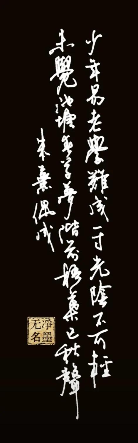 自己很喜欢这次的书写
一、诗文原文
《偶成》
[宋] 朱熹
少年易老学难成，一寸