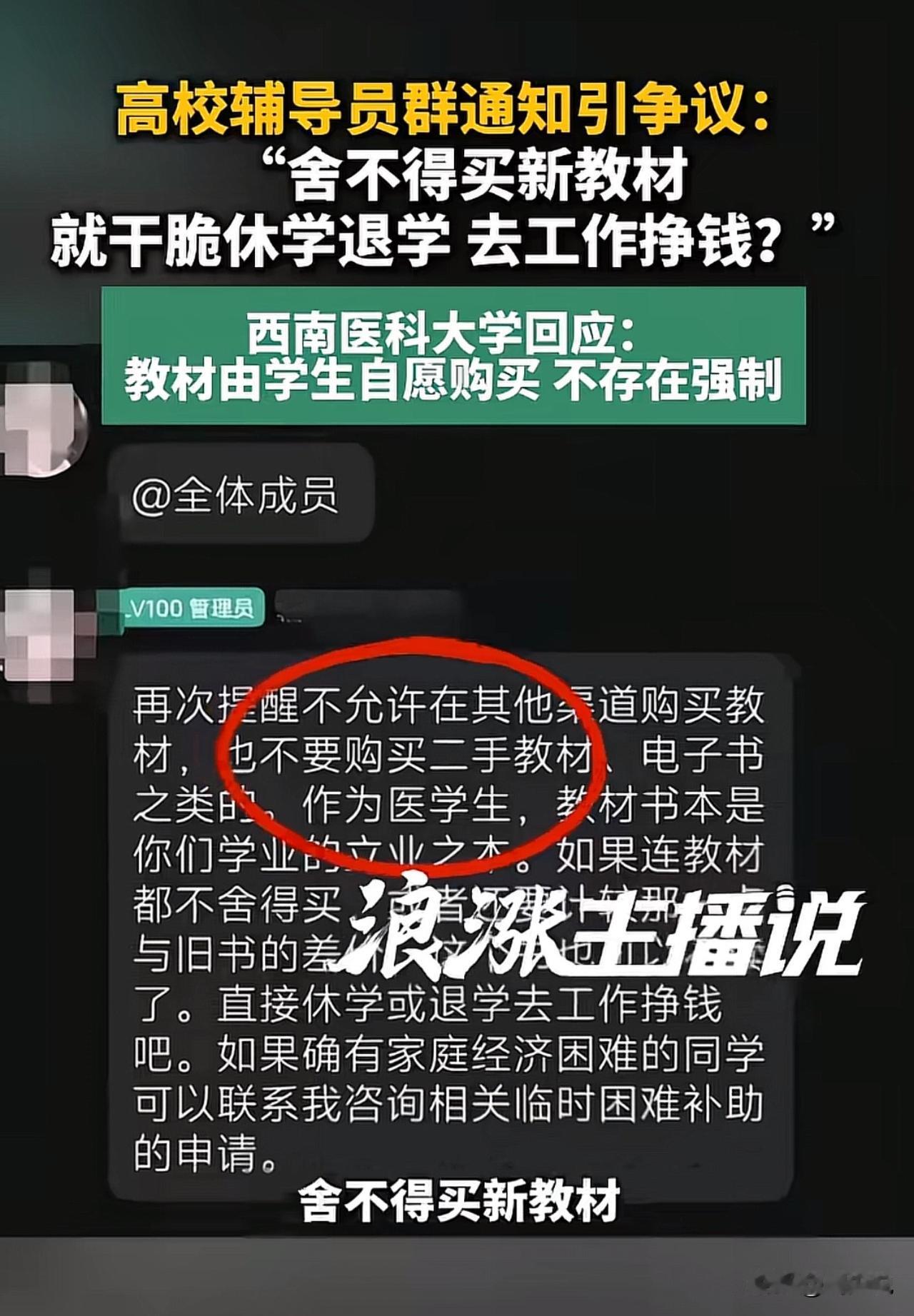 “逼学生买新教材，不买就退学？”近日，西南医科大学一名辅导员的群通知，近日引发全