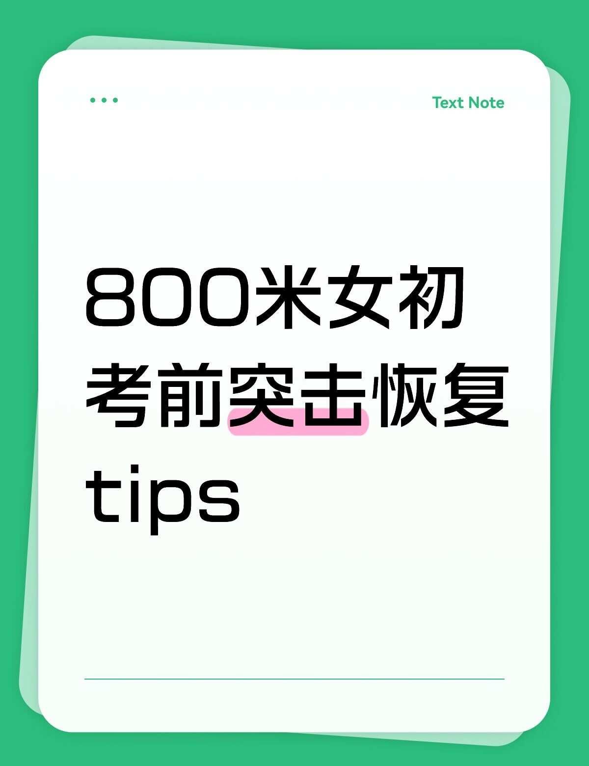 女孩我保证你要跑800
中考满分是3分25秒
暑假前摸底是能跑3分13秒
but
