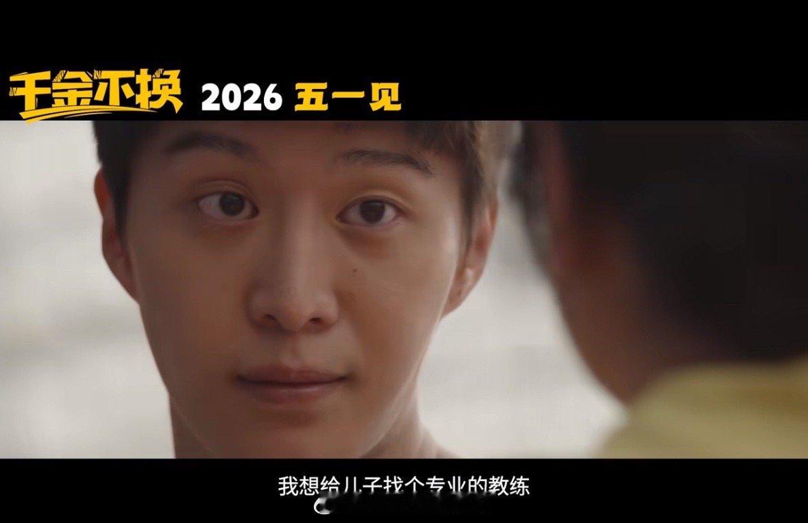 范丞丞电影千金不换定档，电影之路越走越好 ​​​