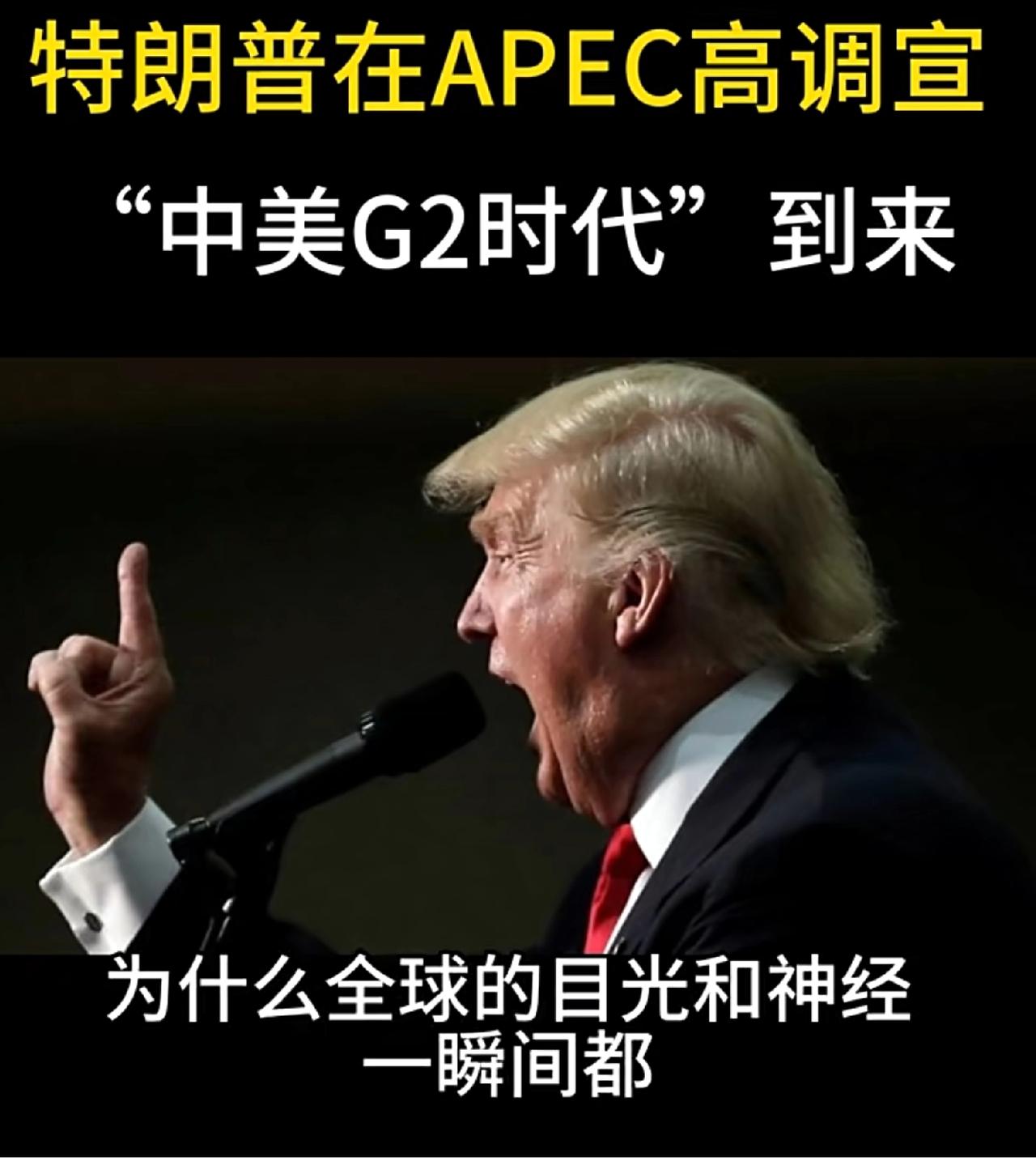 世界应该是G2+N，而不是G2。特朗普刻意提G2，这是霸权捆绑，龙国绝不会成为附