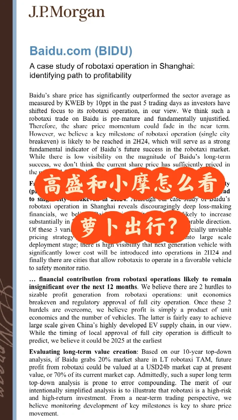 高盛和小摩拆解萝卜出行，潜力有多大？