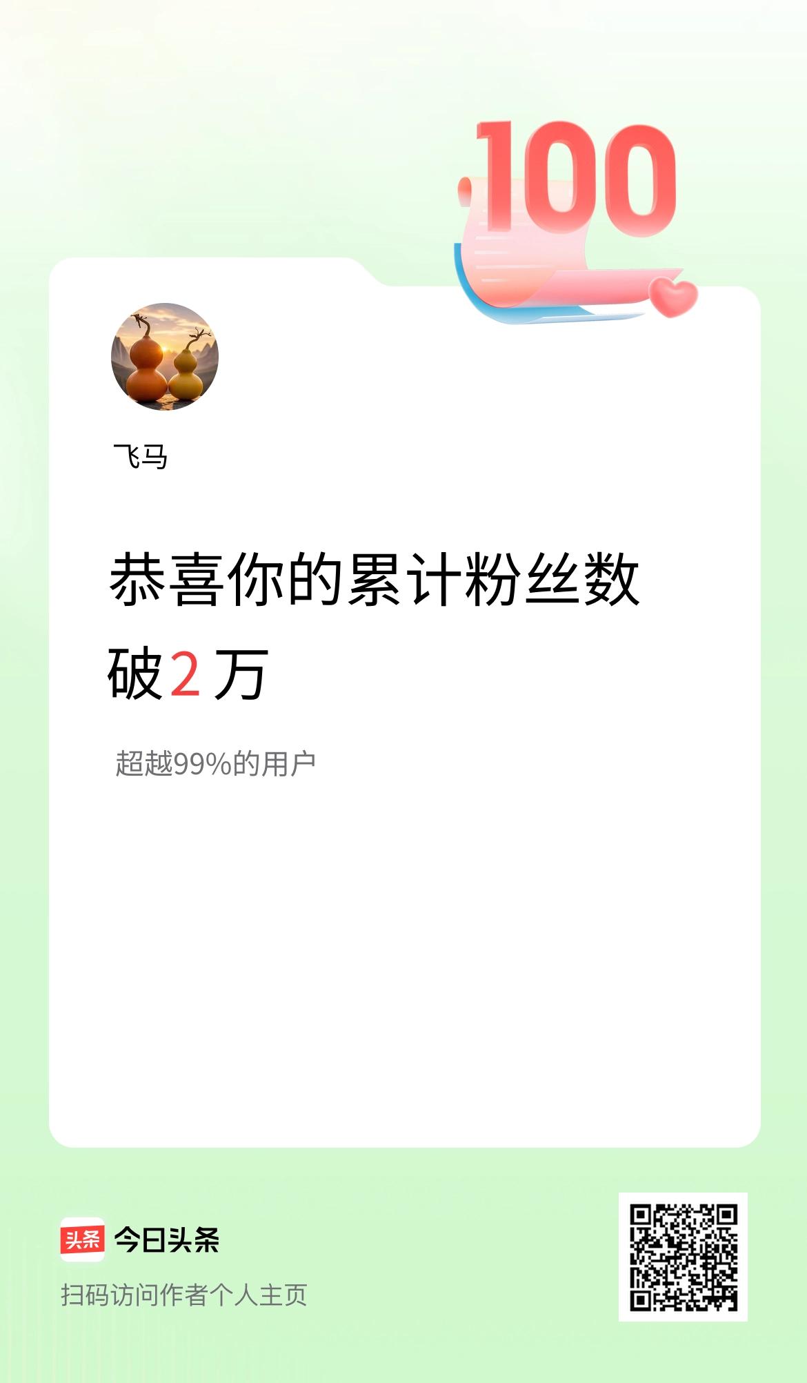 我在头条累计粉丝数破2万啦！