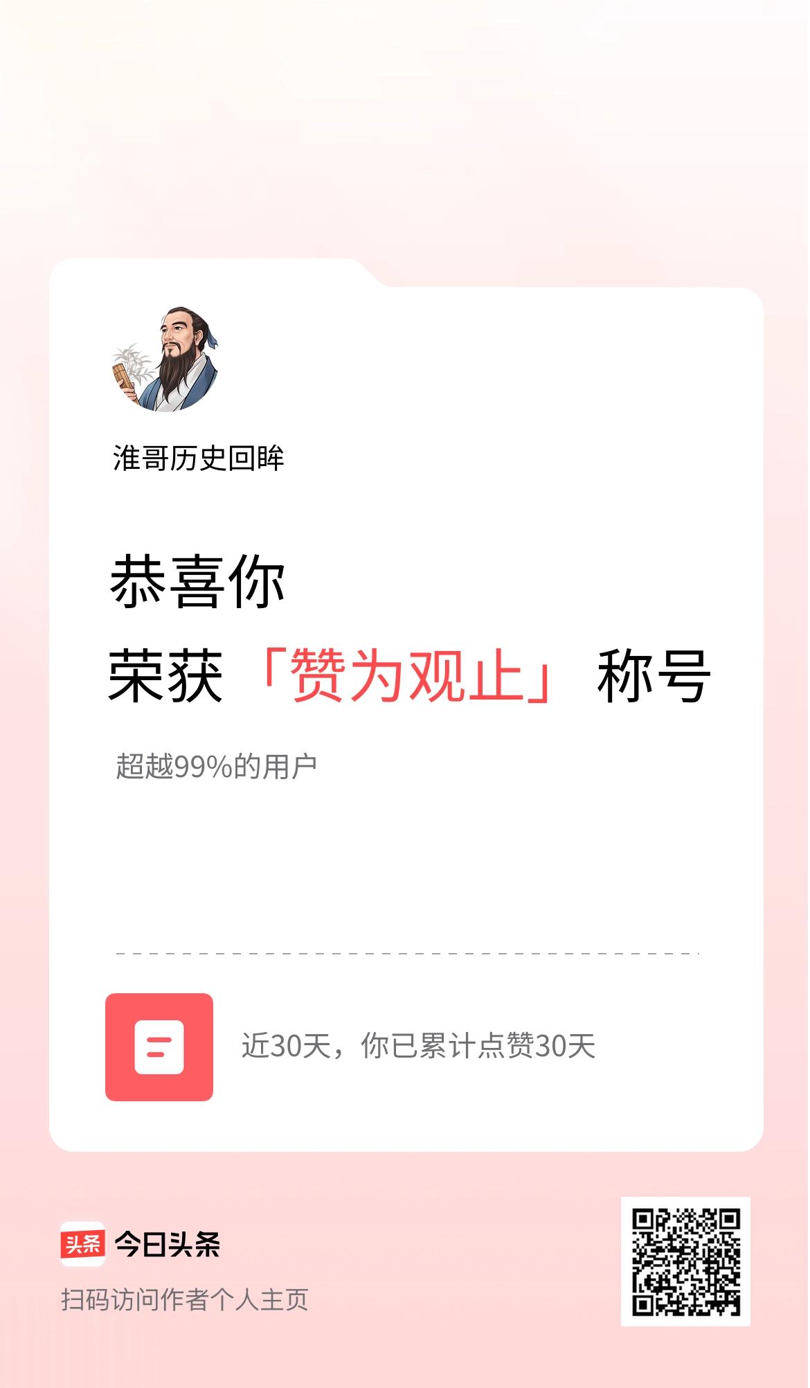 我在头条30天内点赞打卡30天，获得“赞为观止”称号