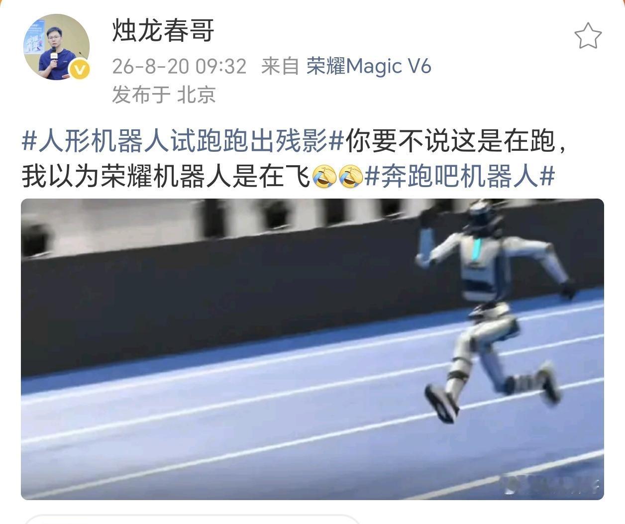 这还是跑步吗？这是飞吧！
看了荣耀高管发的荣耀机器人（应该是元气仔，不是闪电）在