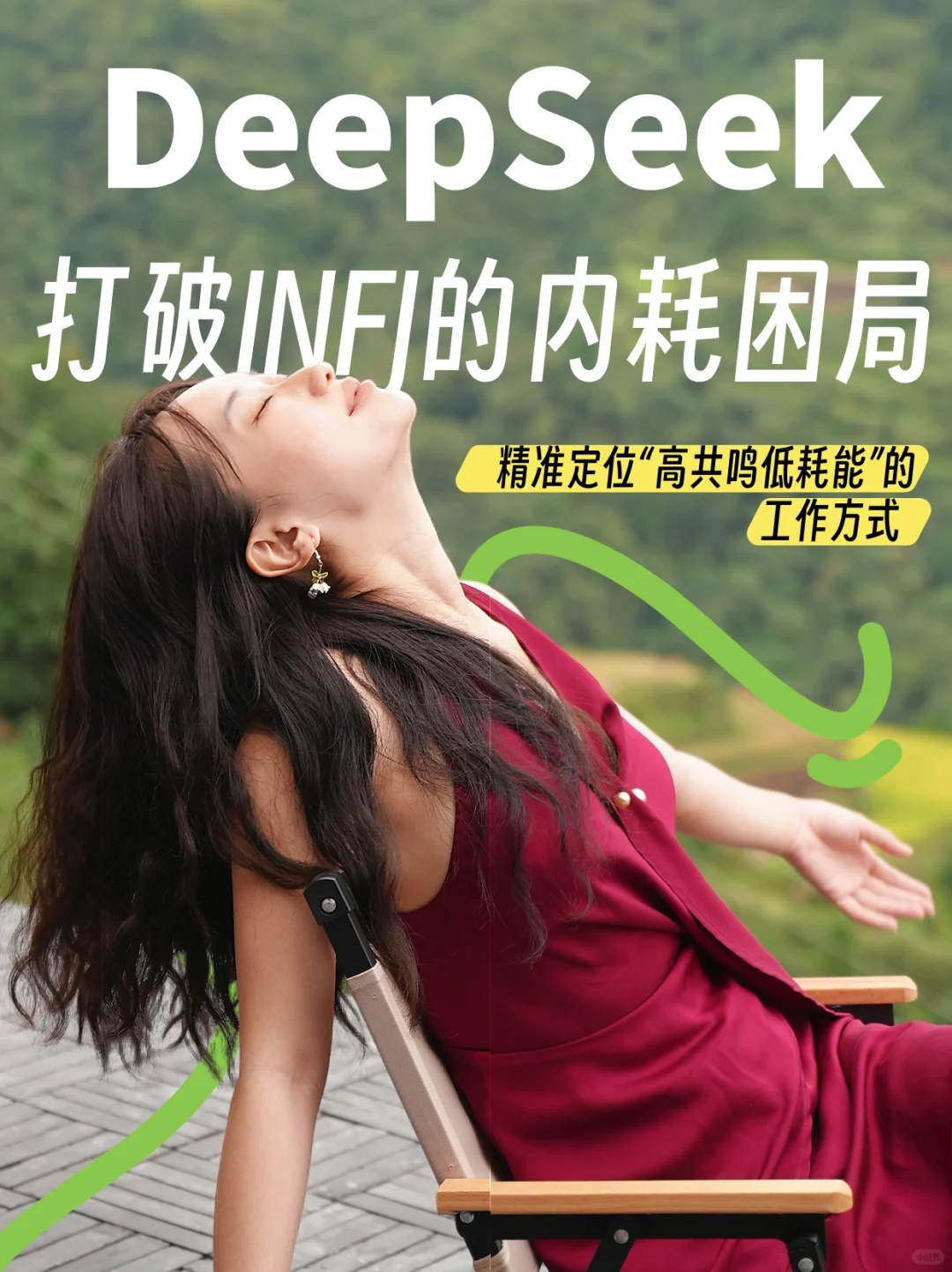 当我尝试用DeepSeek定制INFJ式自由职业路径