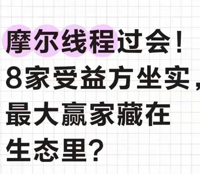 国产GPU第一股过会！8只受益股分3类，最大赢家藏在生态里 9月26日，摩尔线程