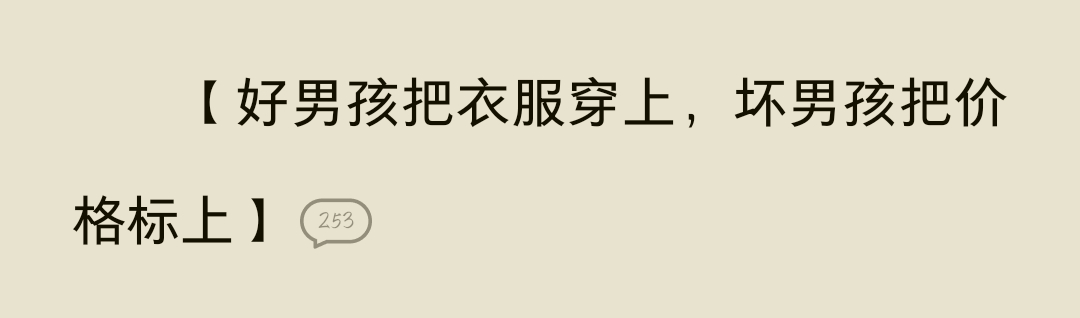 全军复诵：好男孩把衣服穿上，坏男孩把价格标上 
