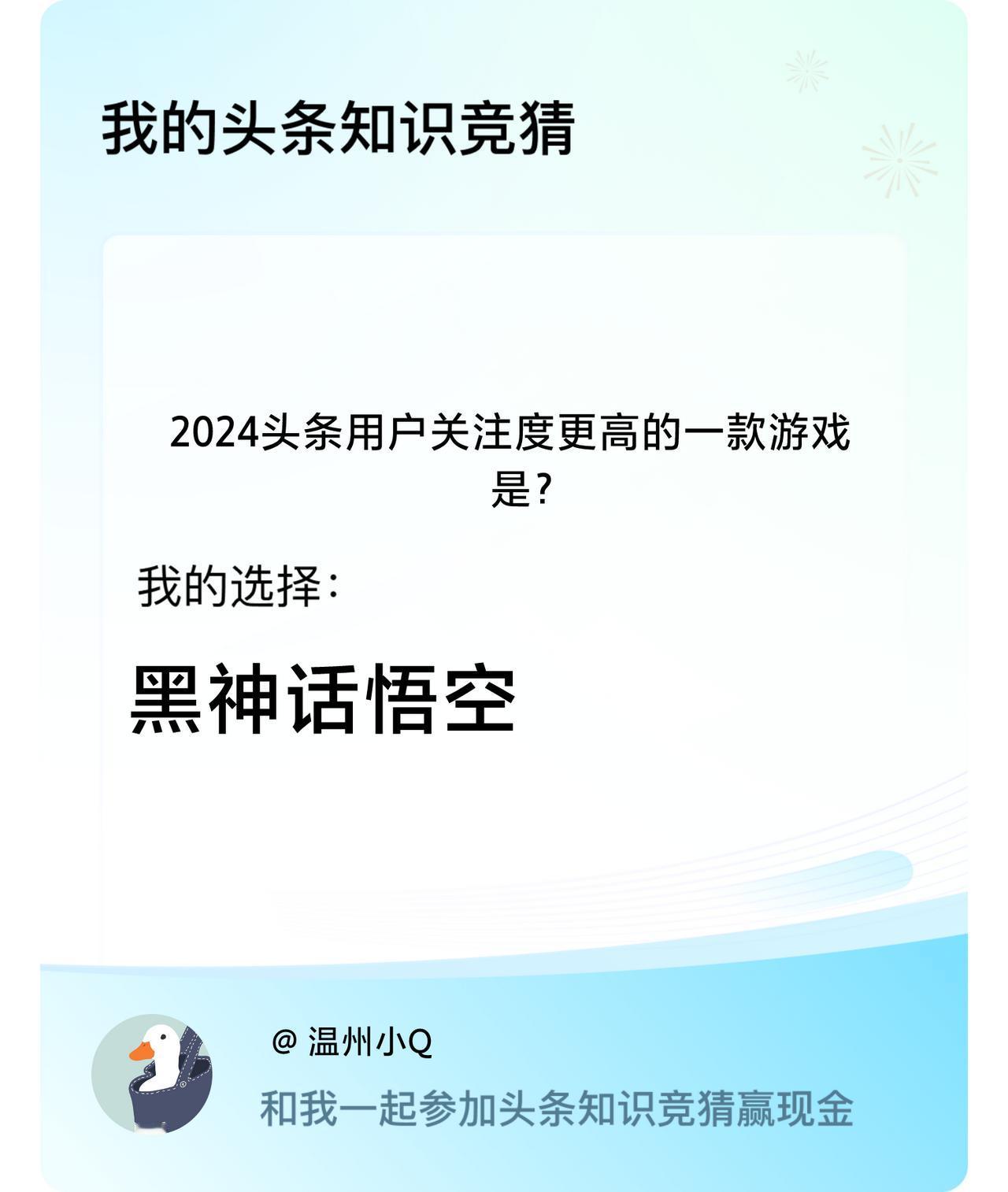 2024头条用户关注度更高的一款游戏是？我选择:黑神话悟空戳这里👉🏻快来跟我