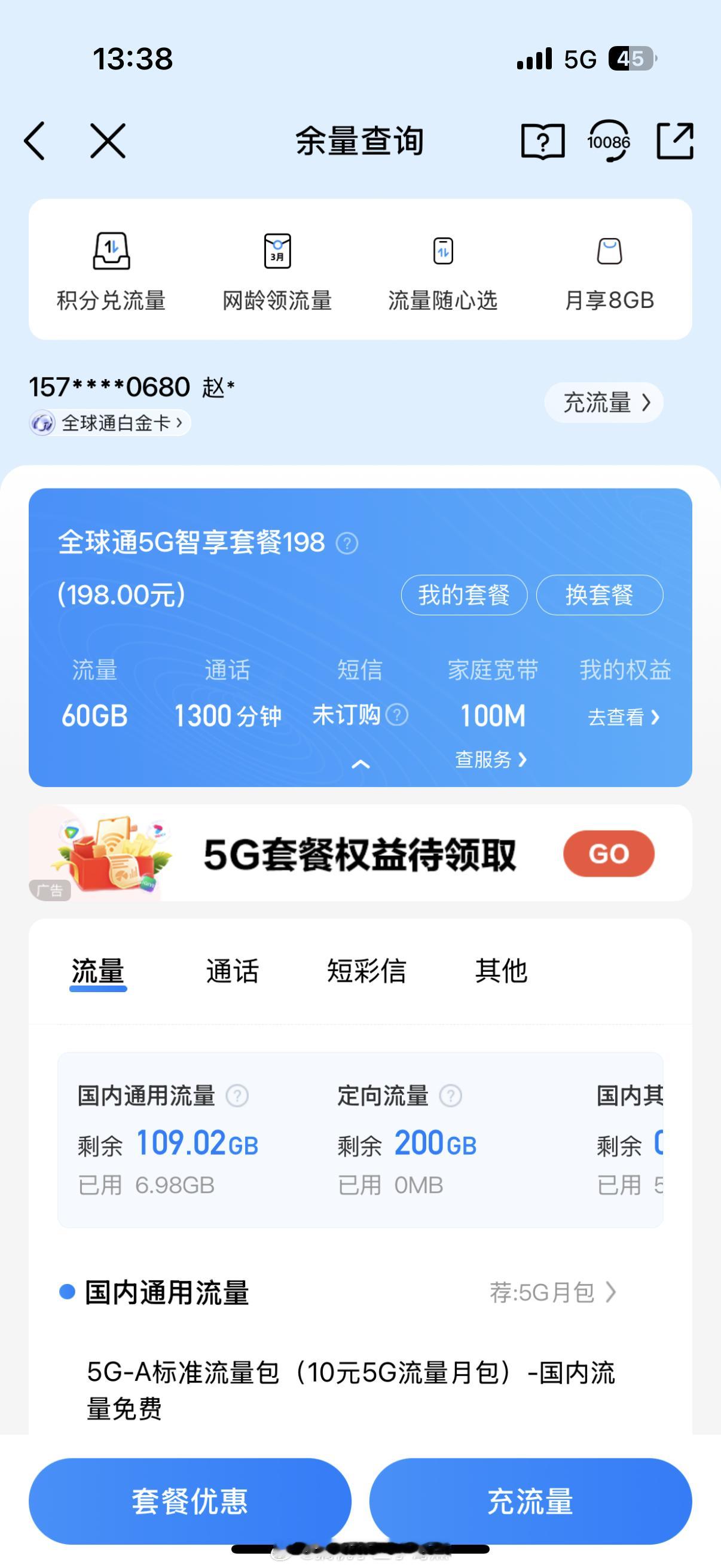 以前一个月最多50话费自从用了这个198的 5G套餐就没有低于200过🙃🙃月