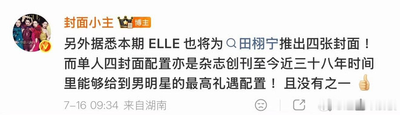 田栩宁elle待遇田栩宁elle创刊三十八年最高礼遇 田栩宁elle创刊三十八年