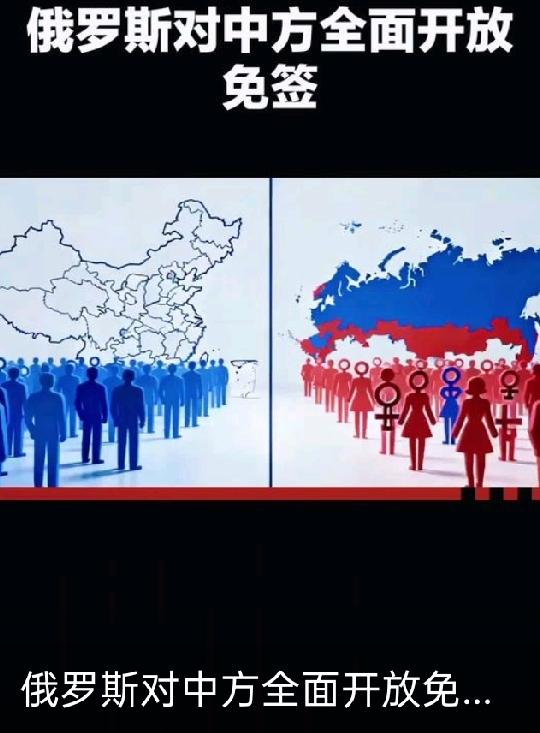 跨国往来越来越便捷的当下，免签政策总能牵动无数国人的心。俄罗斯若对我国全面开放免