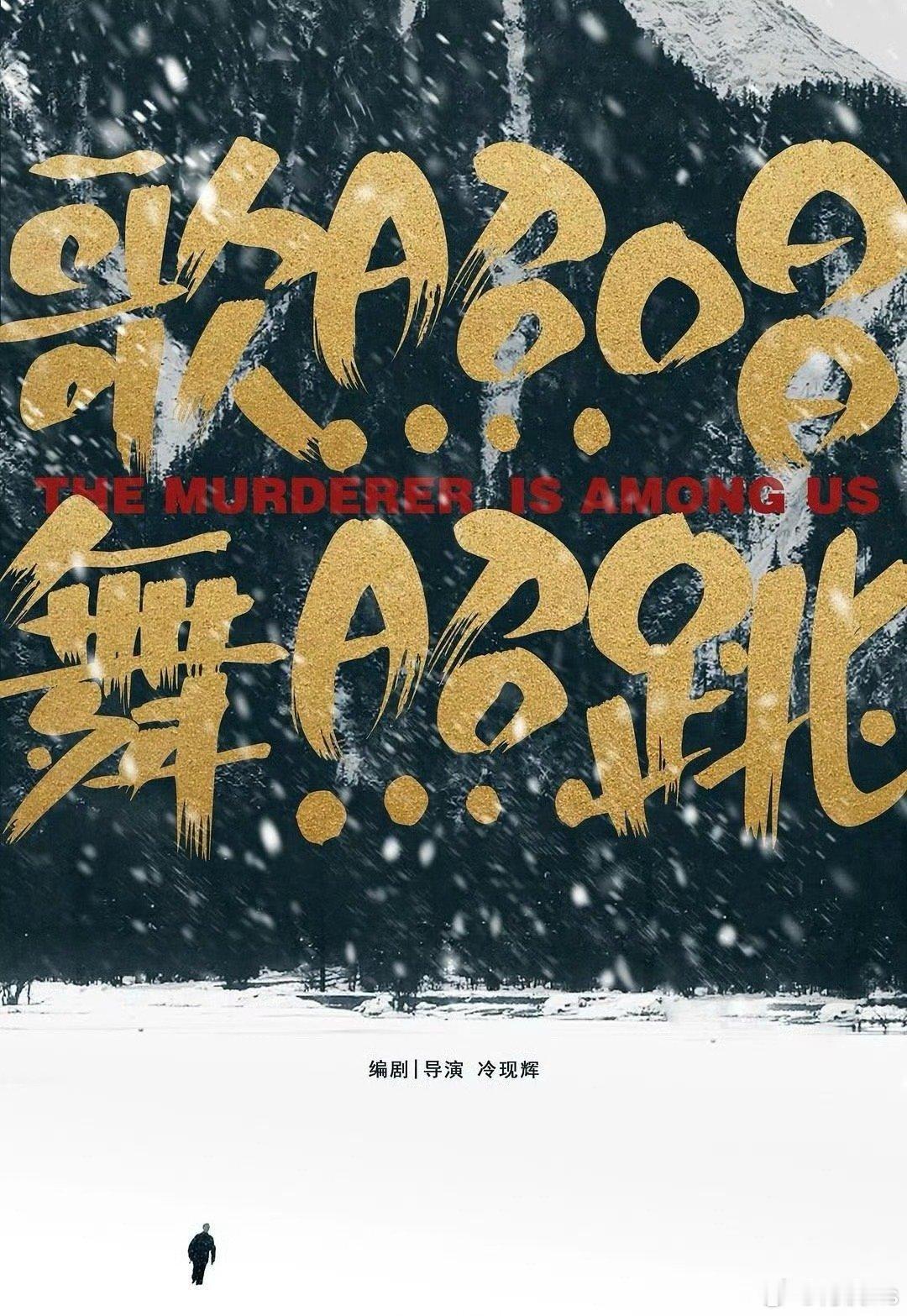 电影《歌照唱，舞照跳》12月下旬哈尔滨开机主演：董宝石、杨玏导演、编剧：冷现辉开