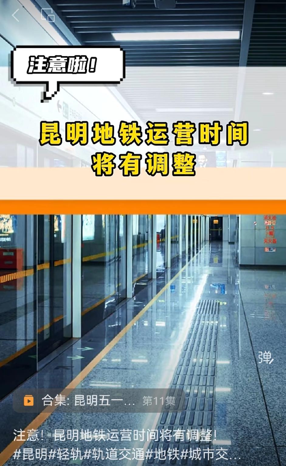 📢昆明的小伙伴注意啦！昆明地铁运营时间有调整。

🌻五一小长假赶上昆明最美赏