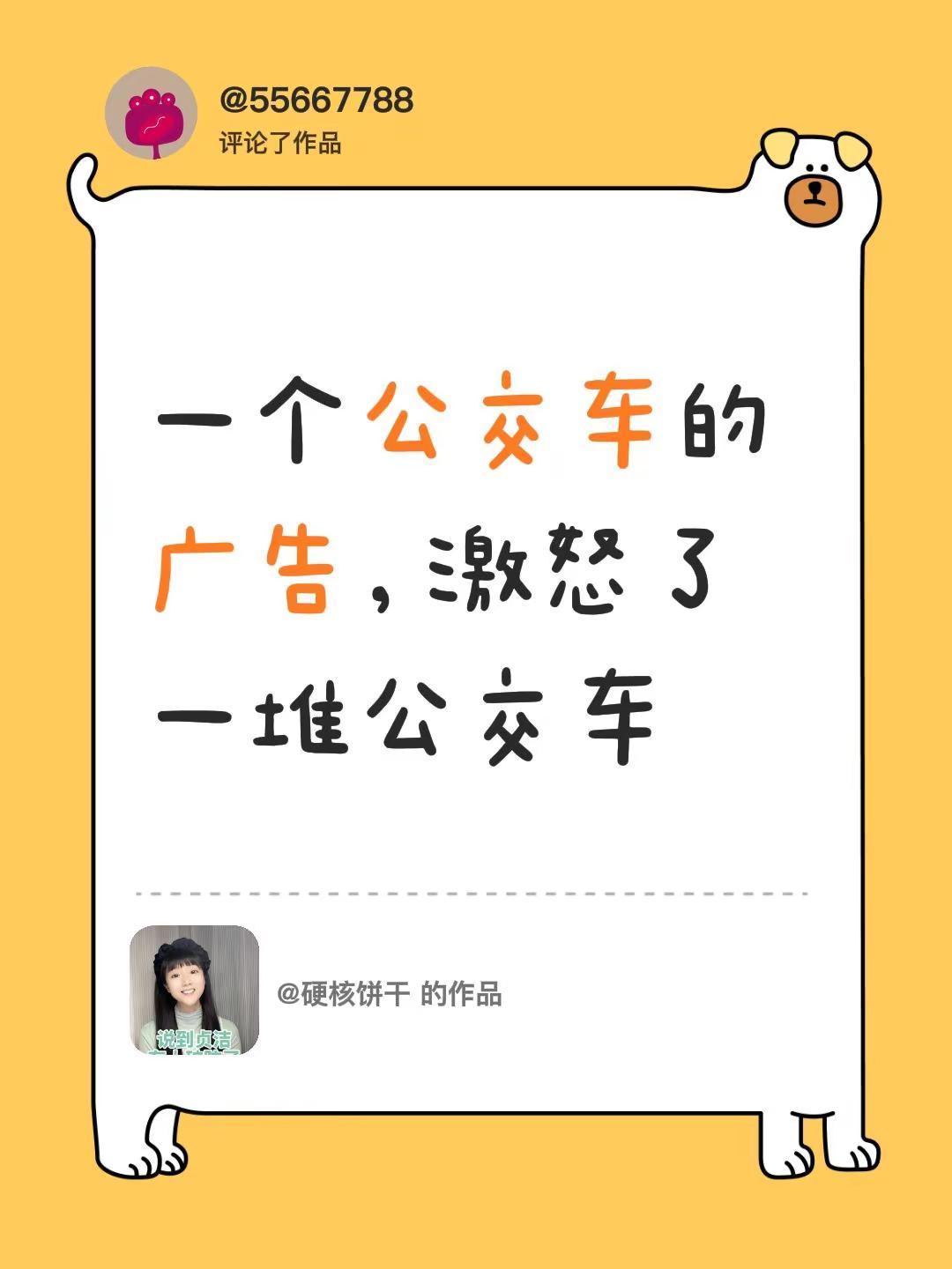 我评论了@硬核饼干 的作品：一个公交车的广告，激怒了一堆公交车