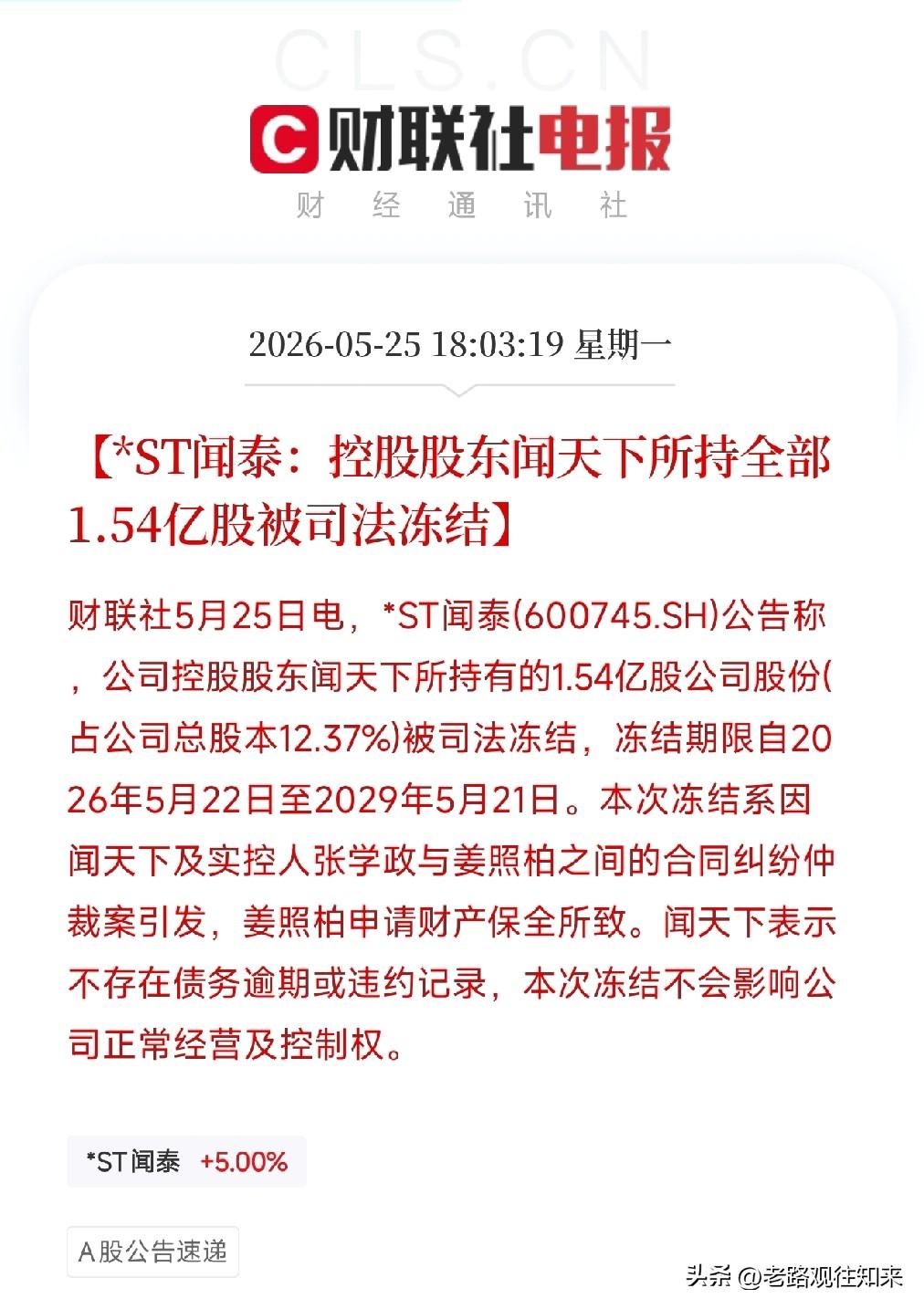 ST闻泰控股股东1.54亿股全被冻结！刚索赔安世半导体80亿，实控人又被前合作伙