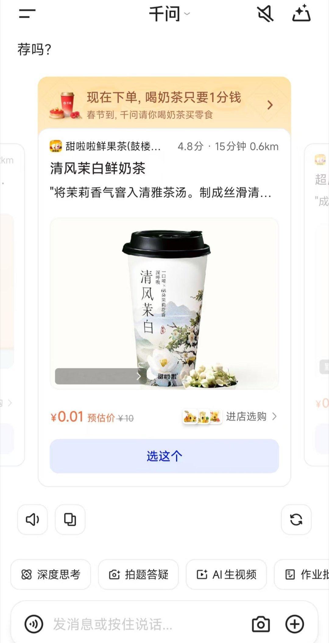 千问 免费奶茶这杯奶茶味道好极了