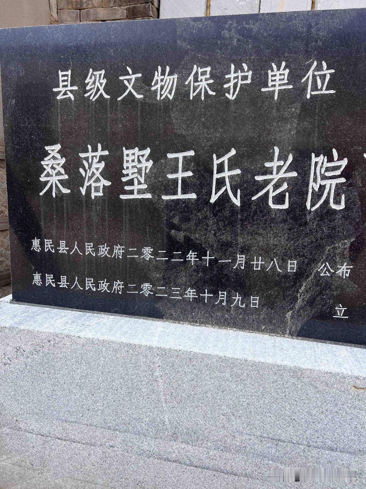 山东滨州惠民县桑落墅镇王氏老院，县级文物保护单位！