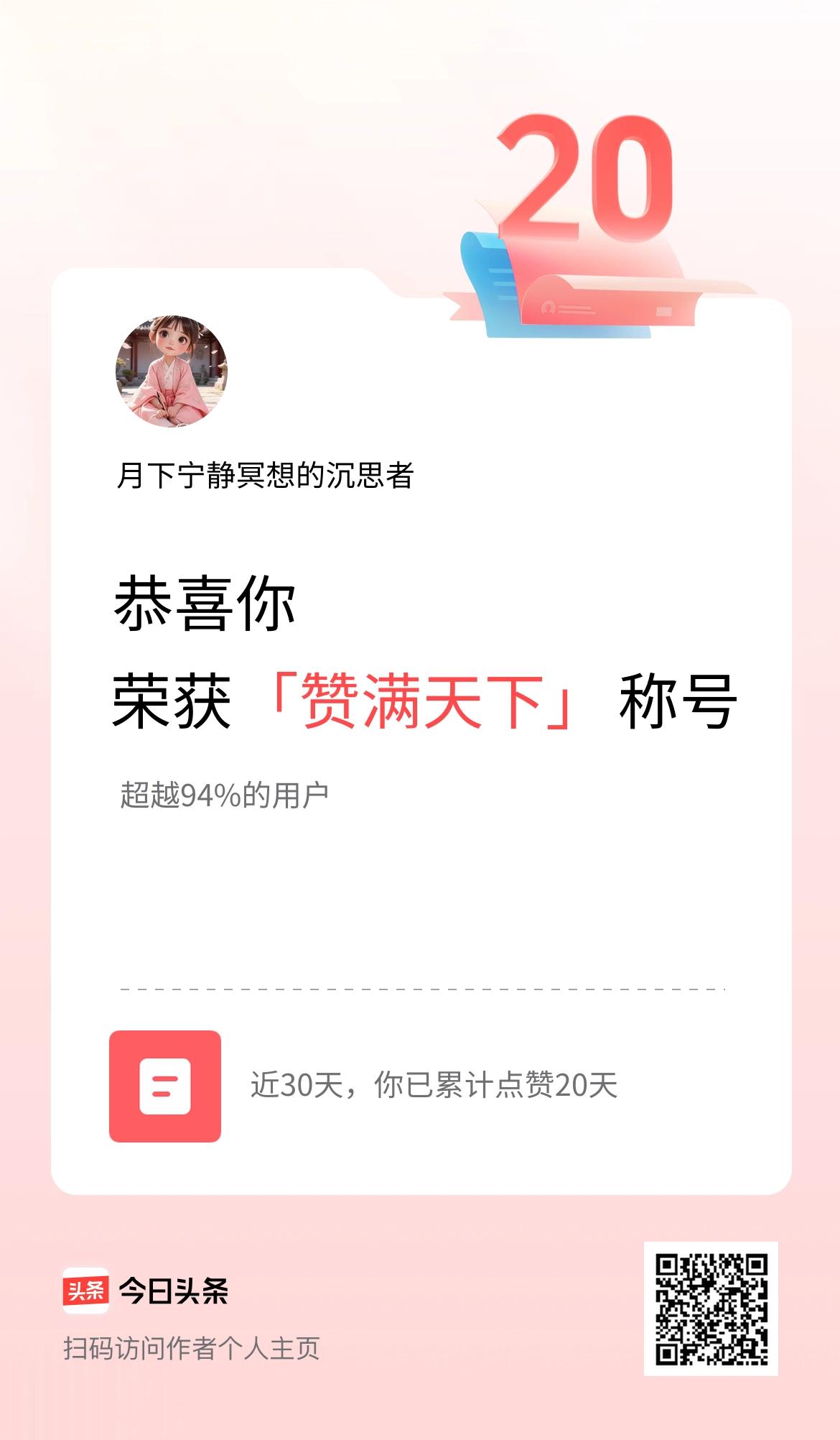 我在头条30天内点赞打卡20天，获得“赞满天下”称号