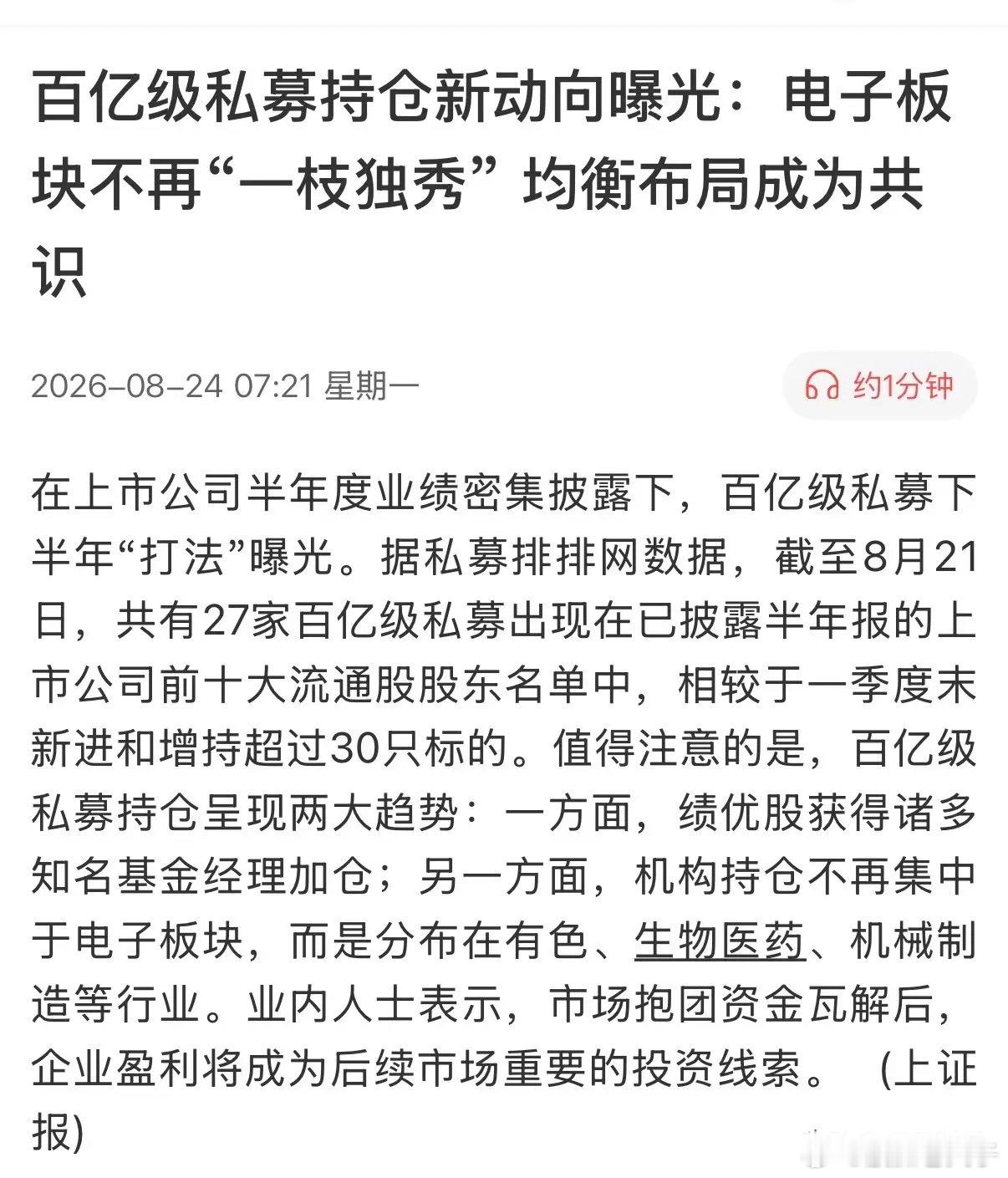 上证报报道，“电子板块”已经不是百亿私募抱团的“心头肉”！随着半年报陆续公布，揭