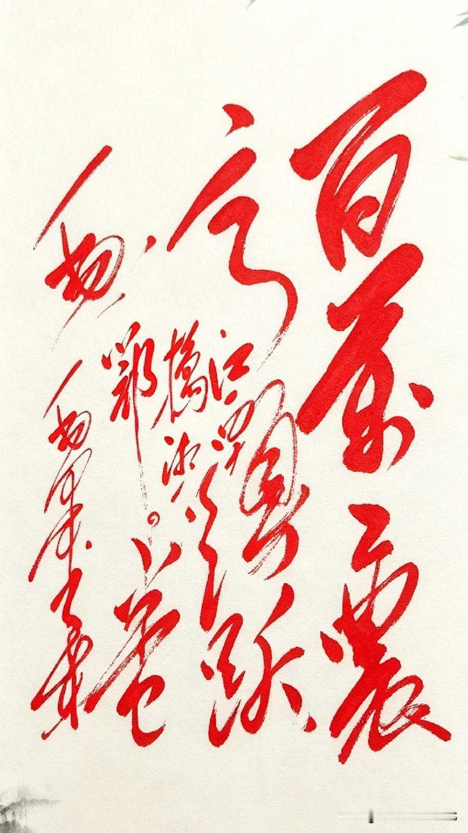 书法识字闯关啦！这草书笔锋洒脱灵动，不少人盯着看半天都认不全。有没有深谙书法的高