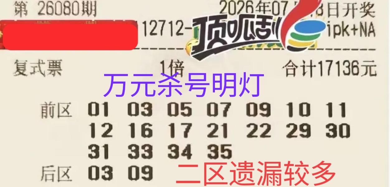 1.7万大票杀号明灯来袭，这张万元票十分有个性，前区一区和三区号码比较多，同时二