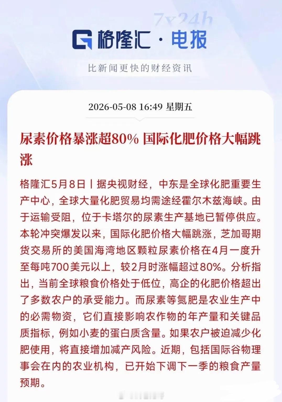 供应链断裂！国际化肥全线跳涨，尿素狂涨80%，盘点A股全龙头！中东地缘冲突彻底引