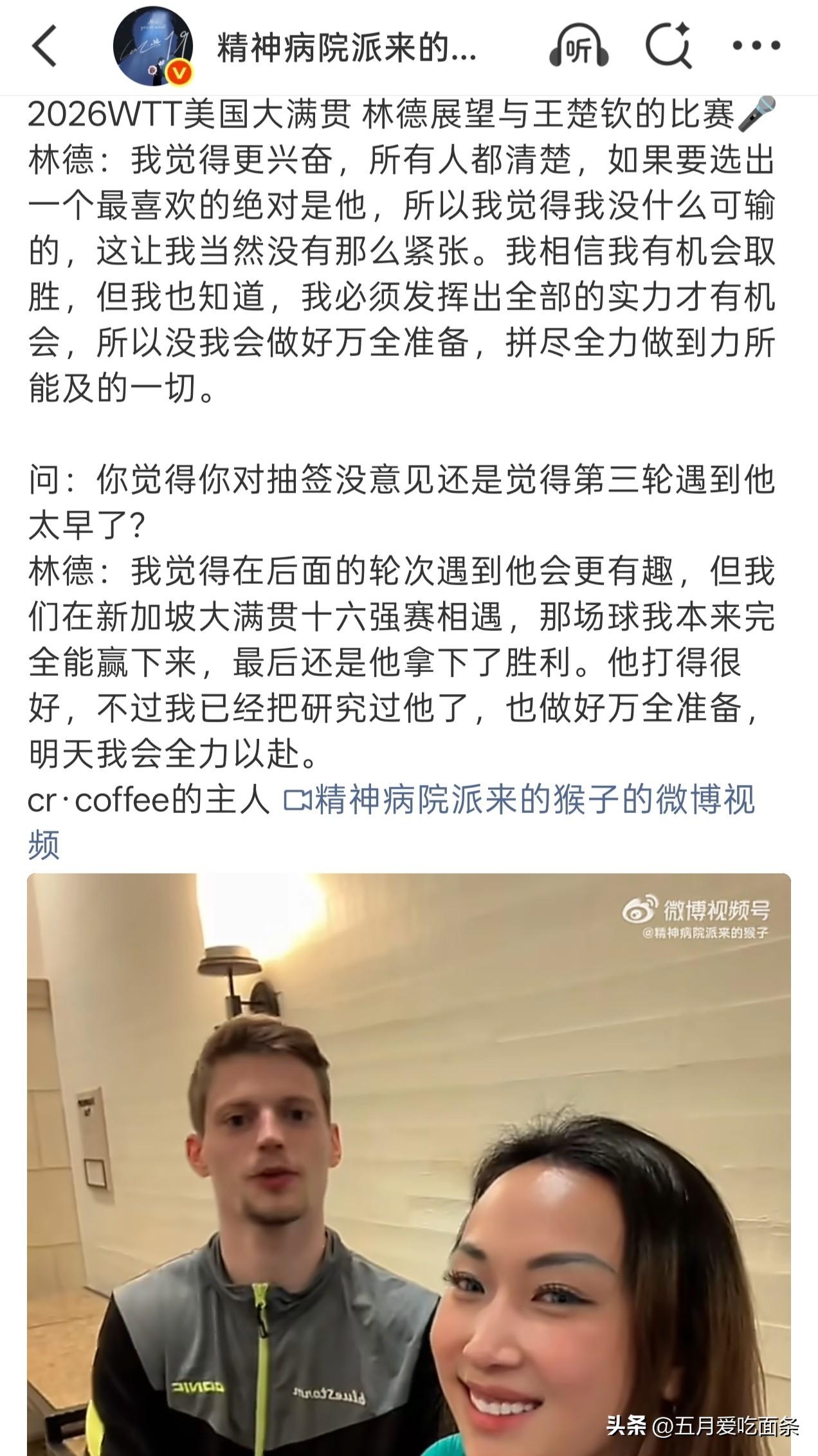 林德在赛前采访说，自己做好了对王楚钦的准备，已经在赛前做好了各种研究。
赛后采访