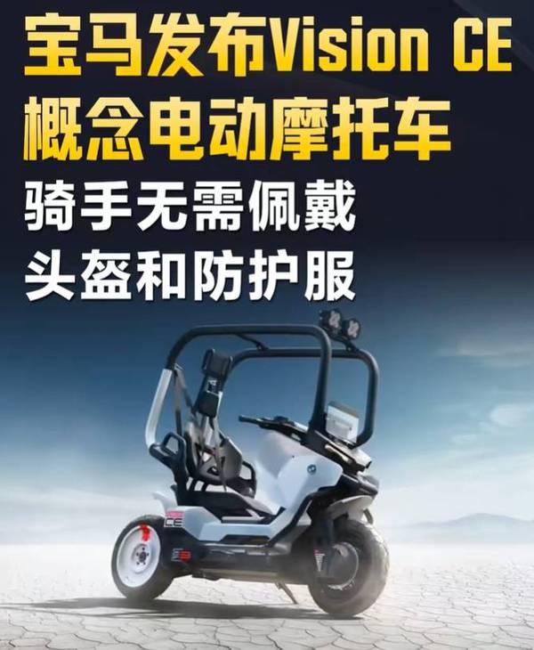 这是宝马发布的Vision CE概念电动摩托，据说不用戴头盔、不用穿防护服也能安