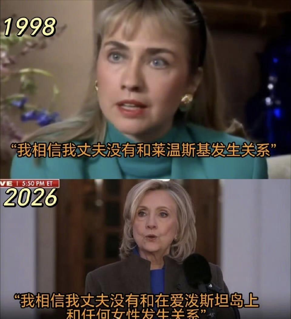 从“拉链门”到“萝莉岛”，从“希拉妮”到“拉希妮”，一句“我相信我丈夫”堪称美式