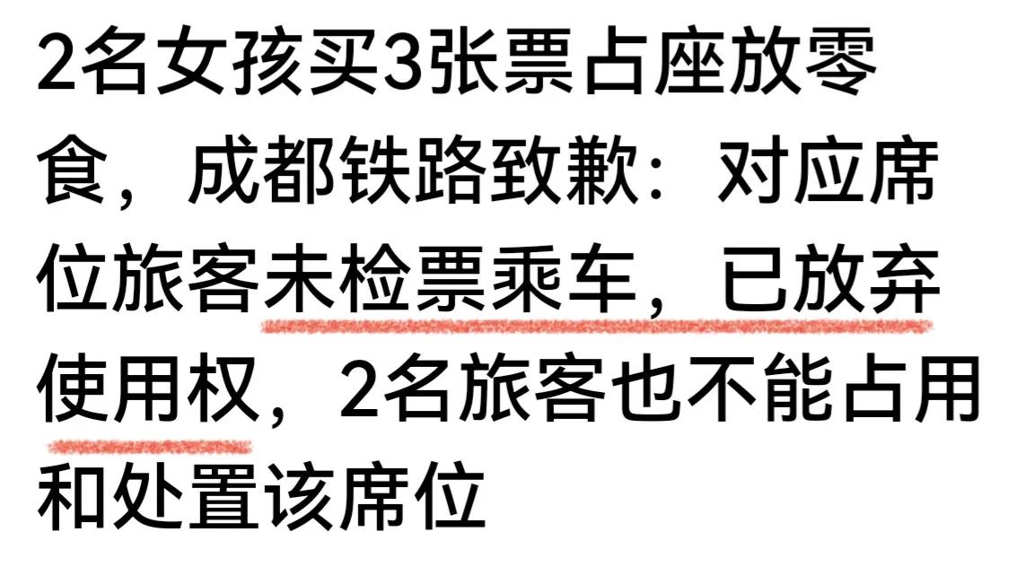 公共资源不能占而不用
成都铁路就2名女孩买3张票占座放零食致歉：对应席位旅客未检