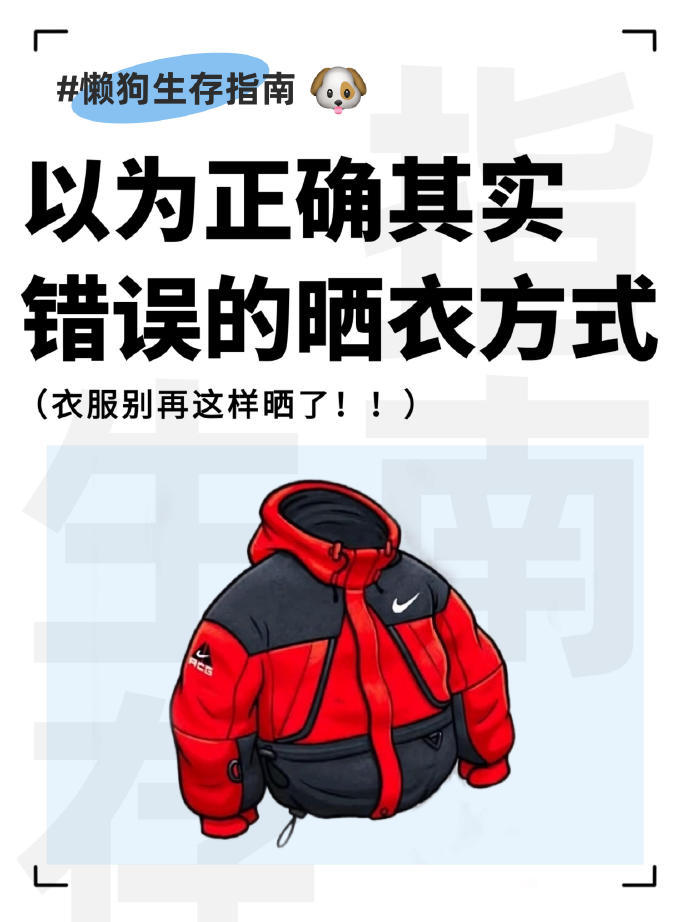 以为正确其实错误的晒衣方式 把内衣袜子都分开手洗，洗完随便挂着就觉得干净了？其实
