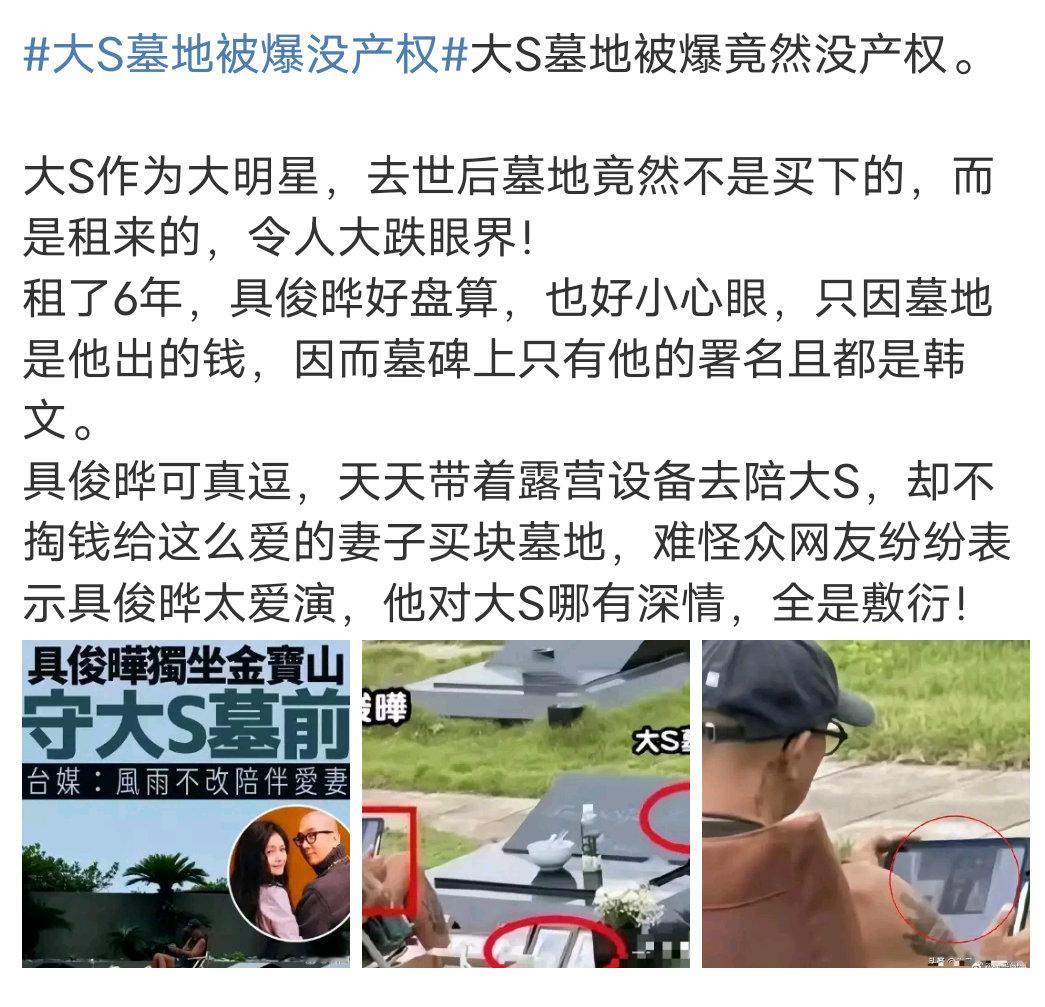 大S墓地没产权是租的？？？真的假的？？不至于吧？ ​​​
