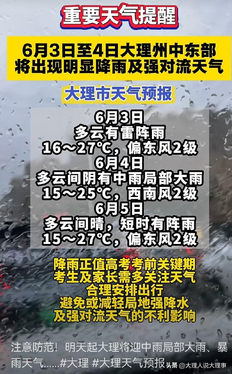 🌧🌧🌧雨真的要来了！
据云南省气象台消息，6月3日至4日，云南中东部将迎来