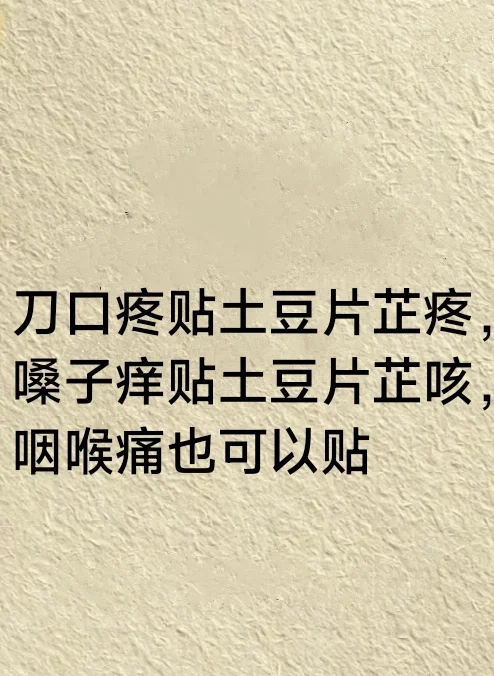 刀口疼贴土豆片芷疼，嗓子痒贴土豆片芷咳