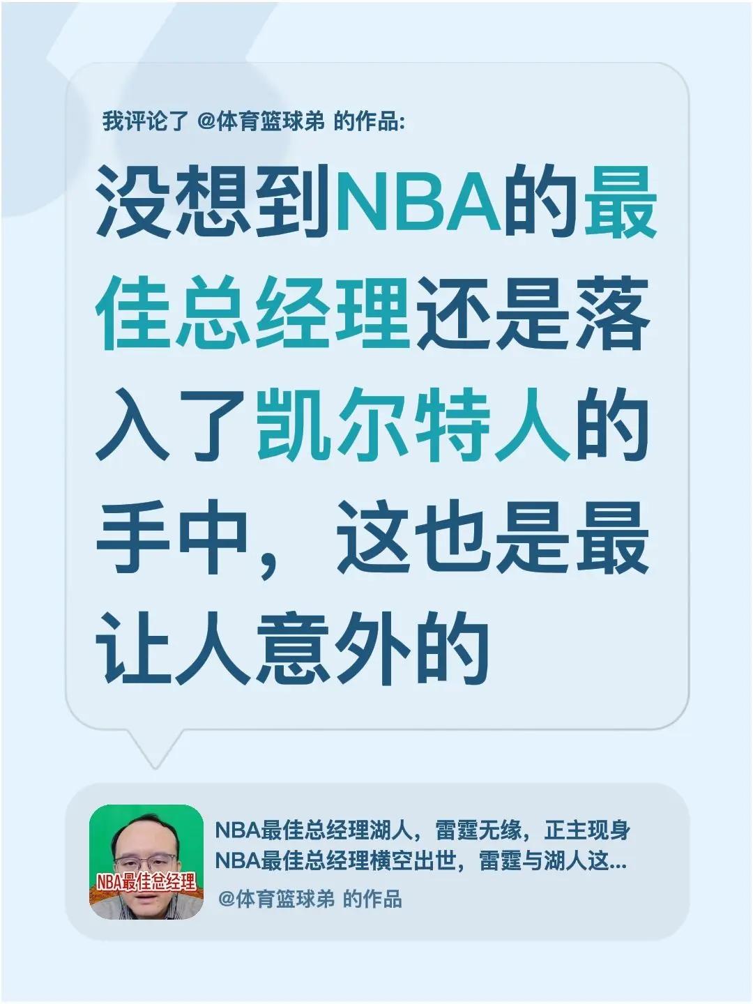 我评论了@体育篮球弟 的作品：没想到NBA的最佳总经理还是落入了凯尔特人的手中，
