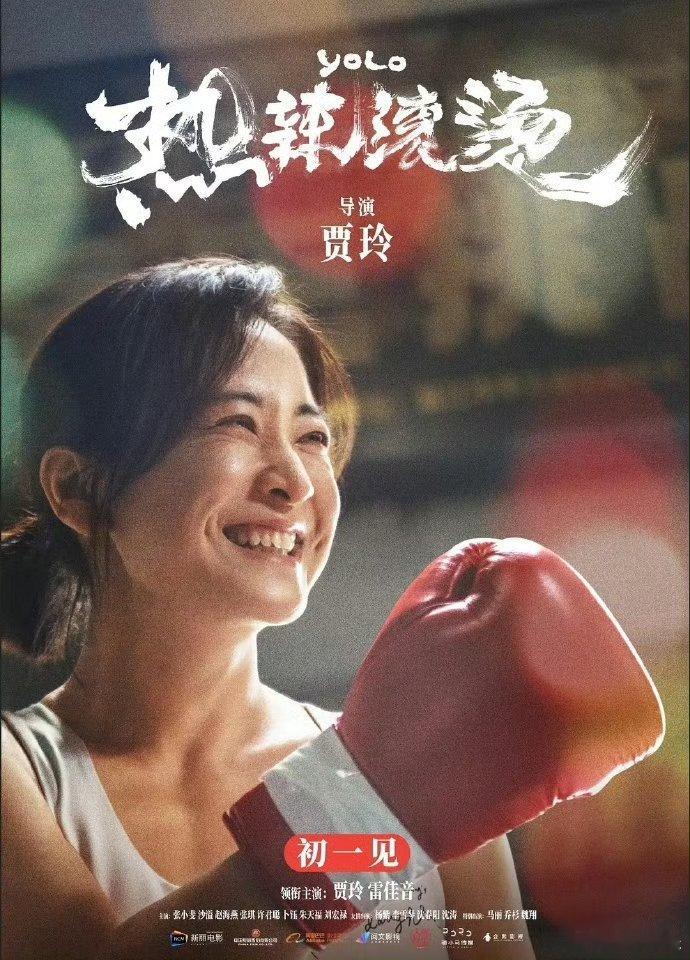 恭喜贾玲导演的《热辣滚烫》提名第43届金像奖“最佳亚洲电影”！热辣冲冲冲！！！[