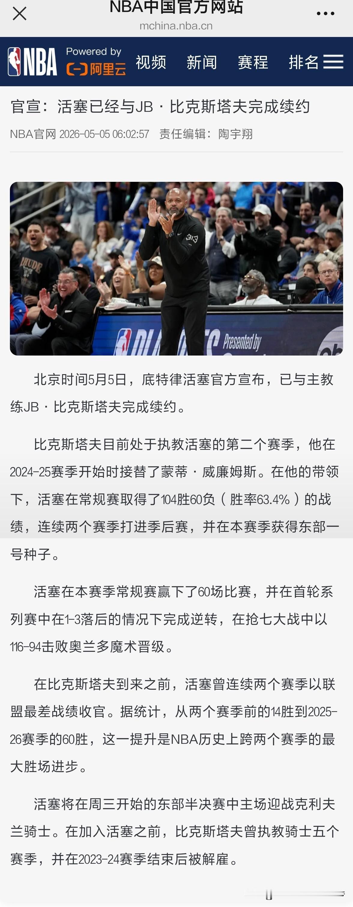 nba官宣：活塞已经与JB·比克斯塔夫完成续约。北京时间5月5日，底特律活塞官方
