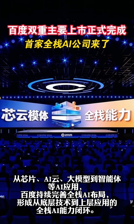百度正式完成双重主要上市 好多人问全栈AI是啥，大白话解释：熊厂芯片自研、AI云